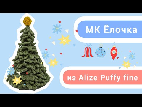 Видео: МК Елочка из Alize Puffy fine