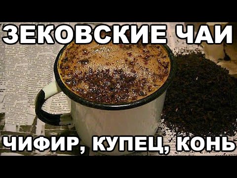 Видео: Виды зековского чая. Чифир, купец, конь, чаек, хозяйка. Как зеки варят чифир в тюрьме и на зоне