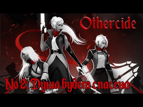 Видео: Свети же, яркая душа! // Othercide [Кошмар] №2