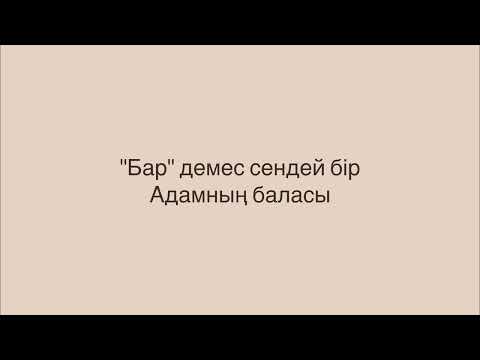 Видео: Абай Құнанбаев - Көзімнің қарасы / Караоке / минусовка