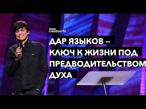Видео: Дар языков — ключ к жизни под предводительством Духа | Joseph Prince | New Creation TV русский