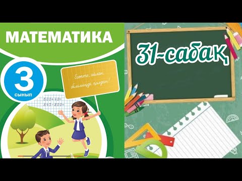 Видео: Математика 3 сынып 31 сабақ. 3 сынып математика 31 сабақ.