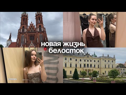 Видео: ПОКАЗЫВАЮ ВАМ БЕЛОСТОК 🇵🇱 И ВЫБИРАЮ ПЛАТЬЕ НА СВАДЬБУ | ВЛОГ