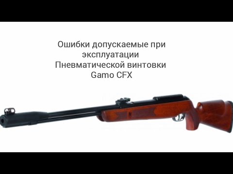Видео: Пневматическая винтовка Gamo CFX. Ошибки допускаемые при эксплуатации #пневматика #gamo