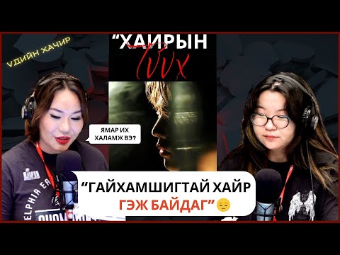 Видео: Үдийн хачир | 2025-11-04 | Хайрын түүх (12-р хэсэг)