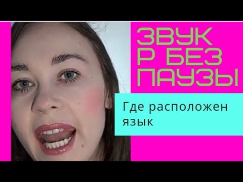 Видео: где стоит язык  для звука р /метод избавления от паузы в словах