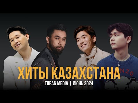 Видео: Подборка хитов на Казахском 🇰🇿 | Лучшие песни июня - 2024