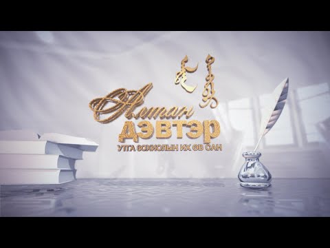 Видео: “Алтан дэвтэр” Төрийн шагналт зохиолч Э.Оюун “Ахан дүүс” жүжиг | MNB