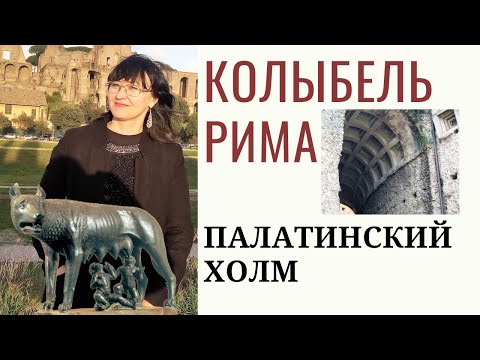 Видео: Палатинский холм  - колыбель Рима, история Рима