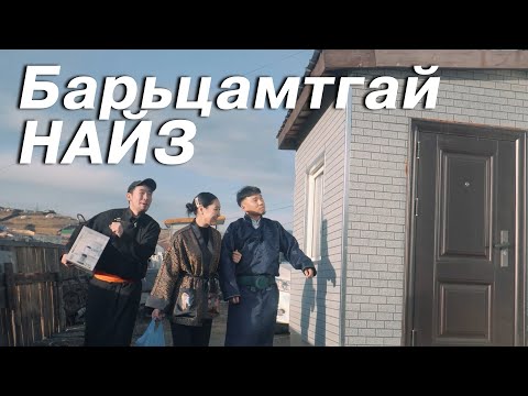 Видео: Барьцамтгай найз