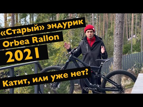 Видео: Твой горный велосипед уже старый! Orbea Rallon - быстрый эндуро байк из 2021 года