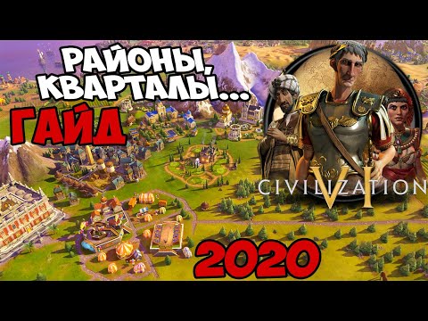 Видео: Civilization 6 ⚡ ГАЙД 🎓 ПО РАЙОНАМ 2020