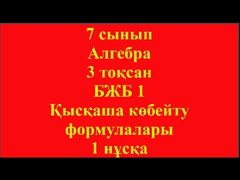 Видео: 7 сынып Алгебра 3 тоқсан БЖБ 1 Қысқаша көбейту формулалары 1 нұсқа