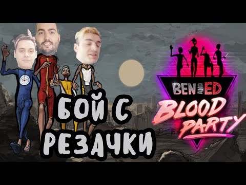 Видео: Ben and Ed! РЕЗНАХ ИМ ГЛАВИТЕ