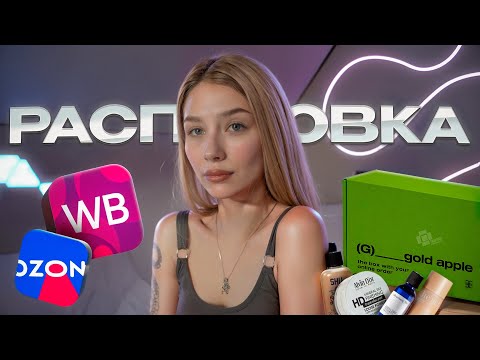 Видео: Распаковка с WB, OZON и ЗЯ | Улучшаю качество видео