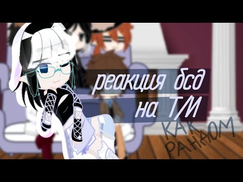 Видео: °^реакция бсд на т/и^°