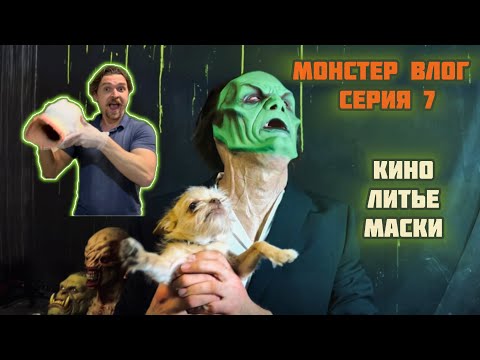 Видео: Как отливать из пластика? Обзор силиконовой маски, как делать бутафорию