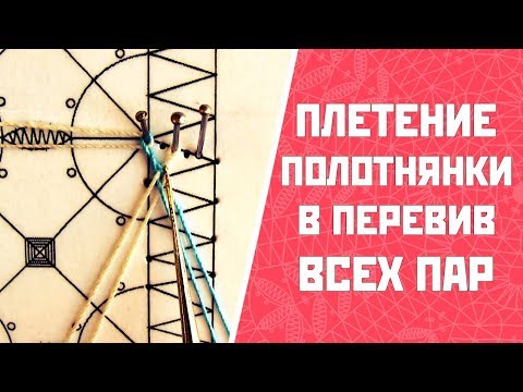 Видео: Плетение полотнянки | Полотнянка в перевив всех пар