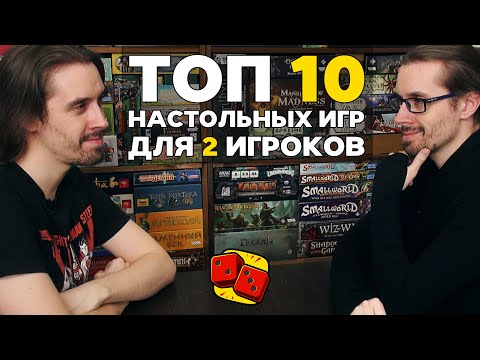 Видео: ТОП-10 НАСТОЛЬНЫХ ИГР ДЛЯ 2 ИГРОКОВ на "Два в Кубе"