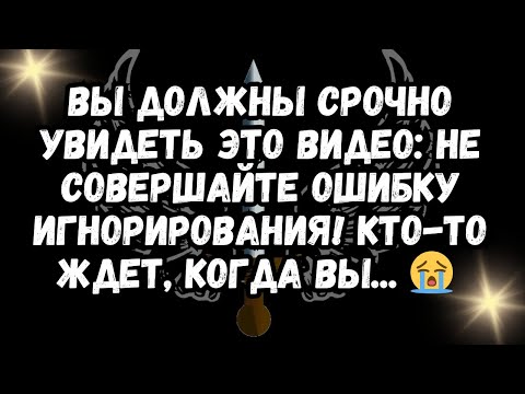 Видео: ВЫ ДОЛЖНЫ СРОЧНО УВИДЕТЬ ЭТО ВИДЕО: Не совершайте ошибку игнорирования! КТО-ТО ЖДЕТ, КОГДА ВЫ... 😭