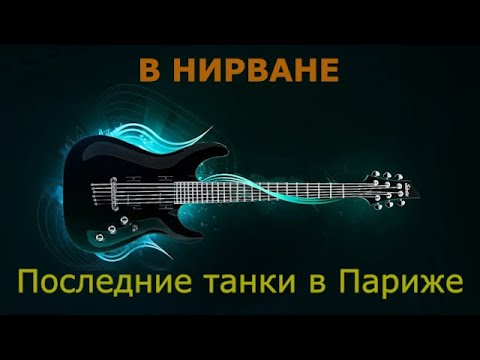 Видео: Последние танки в Париже (ПТВП) - В нирване (Караоке)