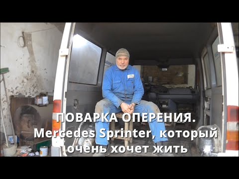 Видео: Поварка оперения. Merсedes Sprinter, которому очень хочется жить