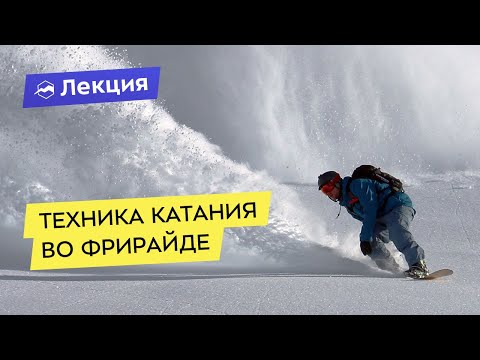 Видео: Техника катания во фрирайде