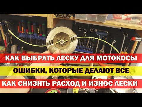 Видео: Это самое главное при выборе лески для мотокосы!