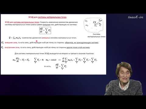 Видео: Эглит М.Э.- Основы механики сплошных сред - 6. Закон сохранения количества движения
