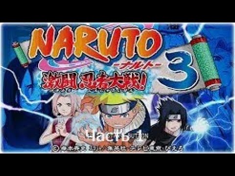 Видео: Прохождение Naruto: Gekitou Ninja Taisen! 3 Часть 1 (Gamecube)