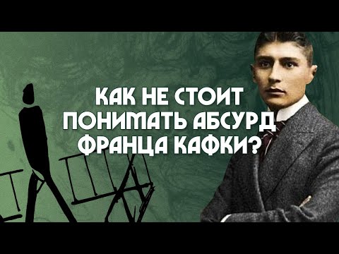 Видео: Как не стоит понимать абсурд Франца Кафки? Олег Скляров