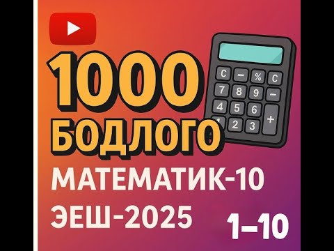 Видео: Эеш 2025. Математик 10. 🎁. 1-10