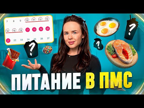 Видео: ПИТАНИЕ В ПМС: как не срываться и не страдать при этом