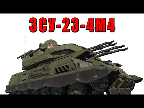 Видео: ХОЧЕШЬ ОДНОЙ КНОПКОЙ ДЕЛАТЬ ФРАГИ? ЗСУ-23-4М4 для тебя в War Thunder