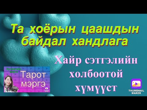Видео: Хайр сэтгэлийн харилцаатай хүмүүст❤️‍🔥💔❤️‍🩹 .Та 2ын харилцаа хандлага.(анхаар!⚠️хатуу тайлалтай)