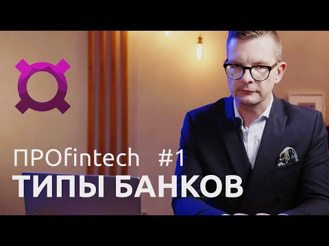 Видео: Про Банки, Необанки и "Платёжки" | ПРОfintech #1