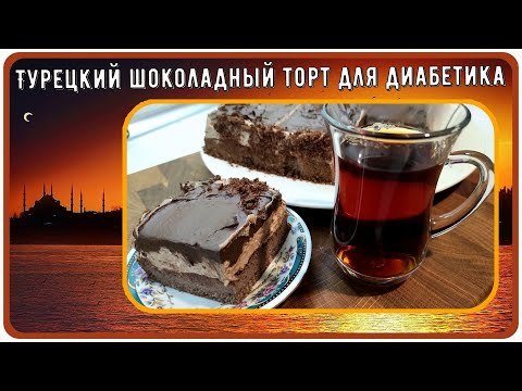 Видео: 🍰😊🍫 ДИАБЕТИКУ. ТУРЕЦКИЙ ШОКОЛАДНЫЙ ТОРТ! Вкус сливок и шоколада! Малоуглеводный, еще и без глютена