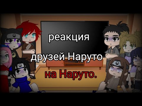 Видео: реакция друзей Наруто (без него)на Наруто 2 часть