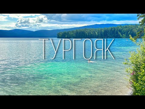 Видео: Отдых с палаткой на озере Тургояк 🏕️/ Ищем кемпинг на Тургояке/ 🚗Автопутешествие Уральские горы