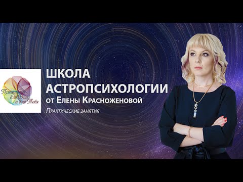 Видео: Школа Астропсихологии. Занятие 3. Юпитер и Сатурн в гороскопе рождения.