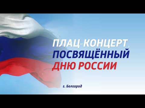 Видео: Плац концерт «В единстве наша сила» в Белгороде