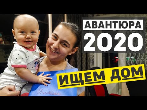 Видео: Продать все ради мечты, готовимся к покупке дома