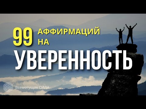 Видео: 💪99 аффирмаций на УВЕРЕННОСТЬ