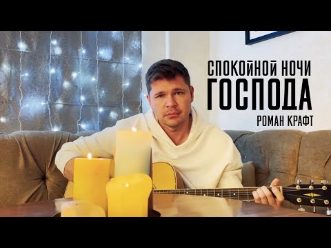 Видео: Роман Крафт - Спокойной ночи господа (акустический кавер)