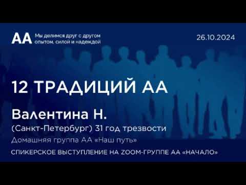 Видео: 12 Традиций АА. Валентина Н. (СПб) Спикерское на онлайн-группе АА "Начало" 26.10.24