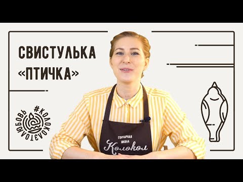 Видео: Как вылепить свистульку "Птичку" из глины