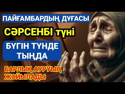 Видео: ПАЙҒАМБАРДЫҢ ДҰҒАСЫ – БҮГІН ТҮНДЕ ТЫҢДА, БАРЛЫҚ АУРУЫҢ ЖОЙЫЛАДЫ