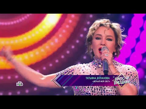 Видео: Татьяна Буланова  - Ясный мой свет (2023)