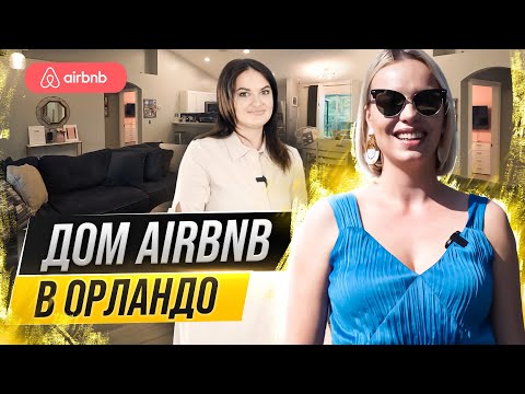 Видео: Как сдавать дом на Airbnb и зарабатывать? (честное интервью с опытным  Airbnb super Host)
