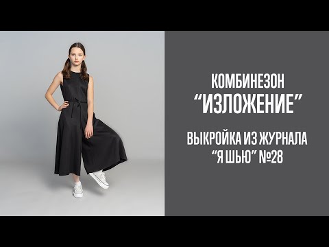 Видео: Комбинезон "ИЗЛОЖЕНИЕ". Журнал "Я шью" №28